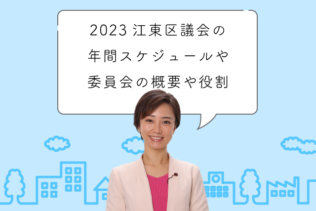 2023江東区議会の年間スケジュールなどについてのアイキャッチ画像