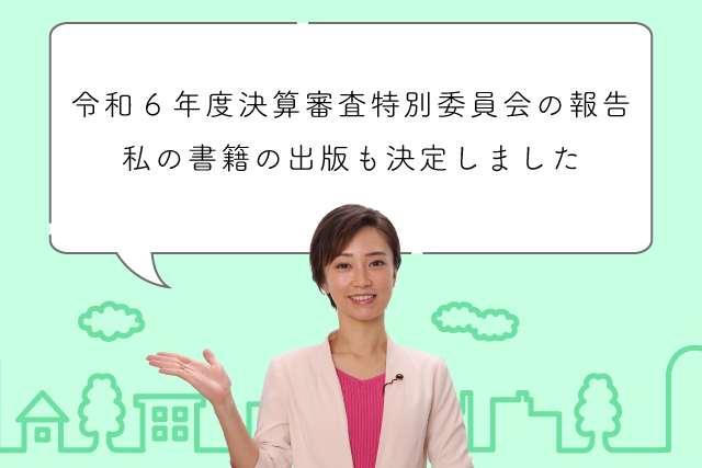 令和6年度決算審査特別委員会での質疑報告。私の書籍の出版も決定しました
