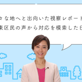 さまざまな地へと出向いた視察レポートと江東区民の声から対応を模索した秋の日々