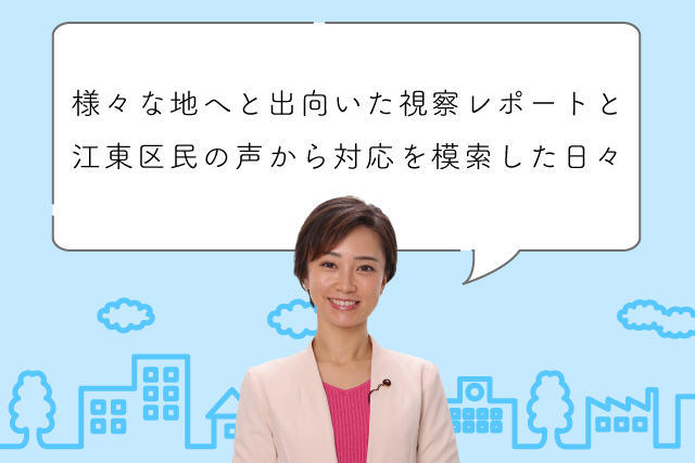 さまざまな地へと出向いた視察レポートと江東区民の声から対応を模索した秋の日々