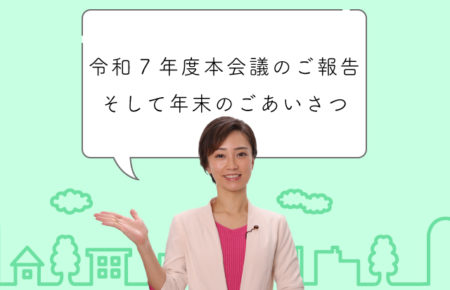 令和7年度本会議での一般質問や視察などのご報告、そして年末のごあいさつ