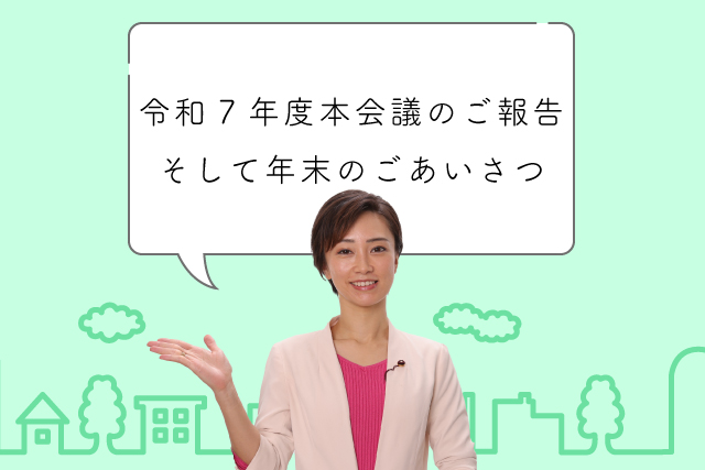 令和7年度本会議での一般質問や視察などのご報告、そして年末のごあいさつ