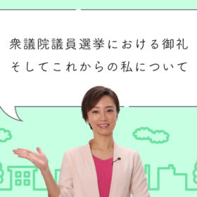 衆議院議員選挙における御礼、そしてこれからの私について