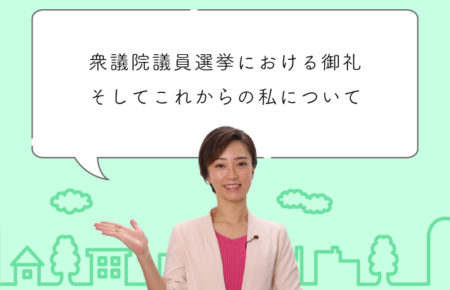 衆議院議員選挙における御礼、そしてこれからの私について