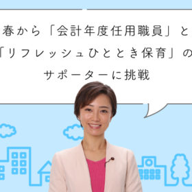 春から「会計年度任用職員」と「リフレッシュひととき保育」のサポーターに挑戦