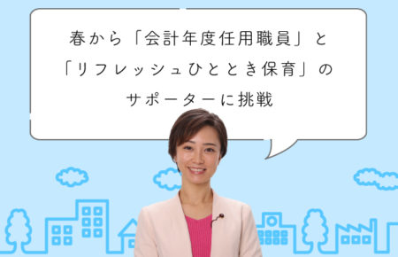 春から「会計年度任用職員」と「リフレッシュひととき保育」のサポーターに挑戦