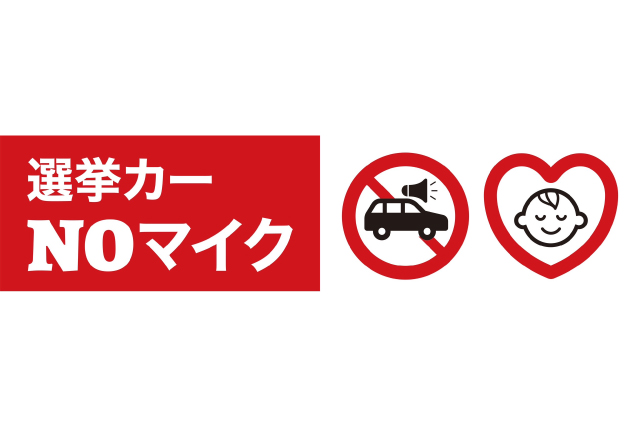 選挙カーNOマイク戦略