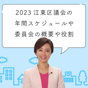 2023江東区議会の年間スケジュールなどについてのアイキャッチ画像