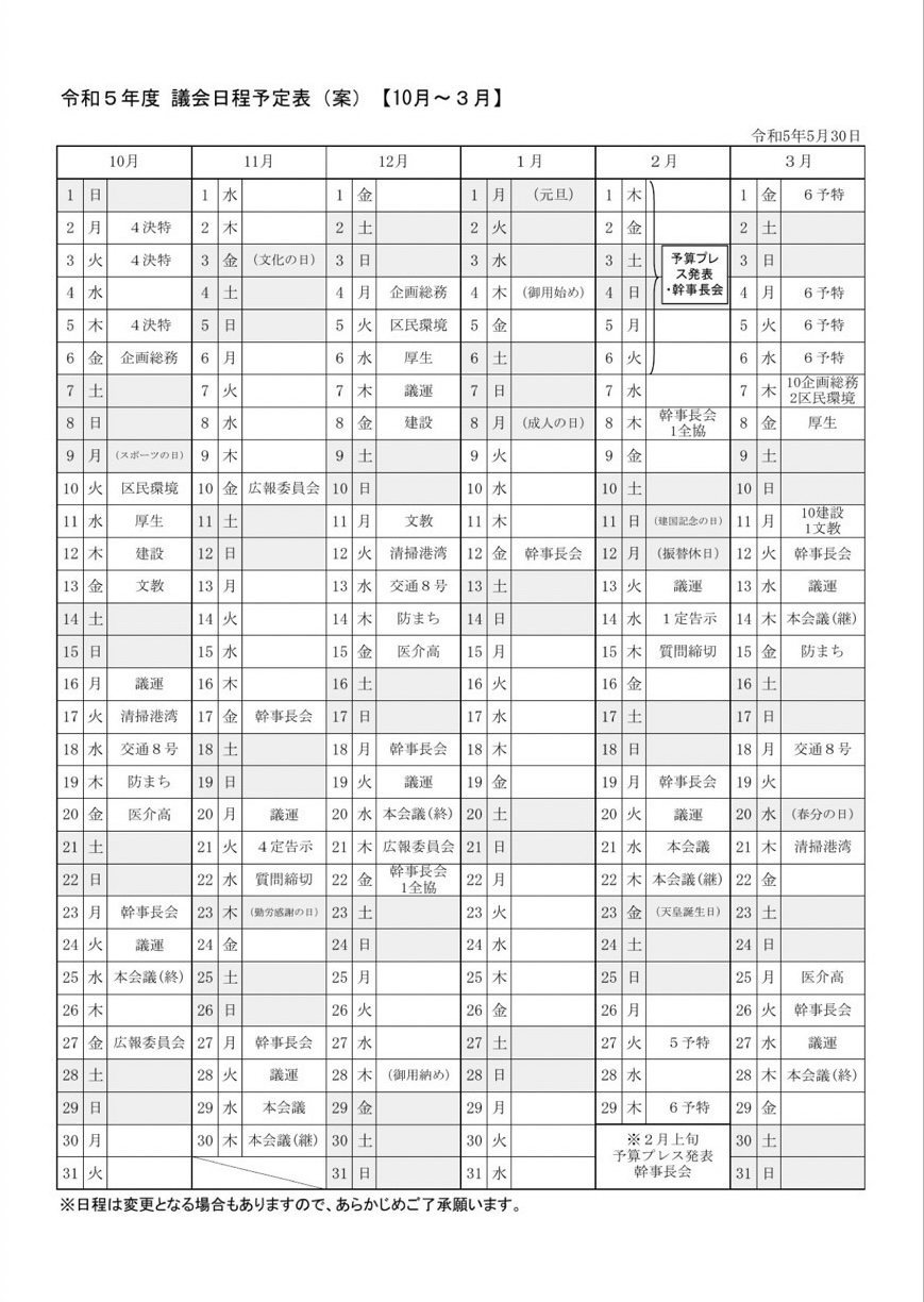 令和5年の10月から3月までの議会日程予定表