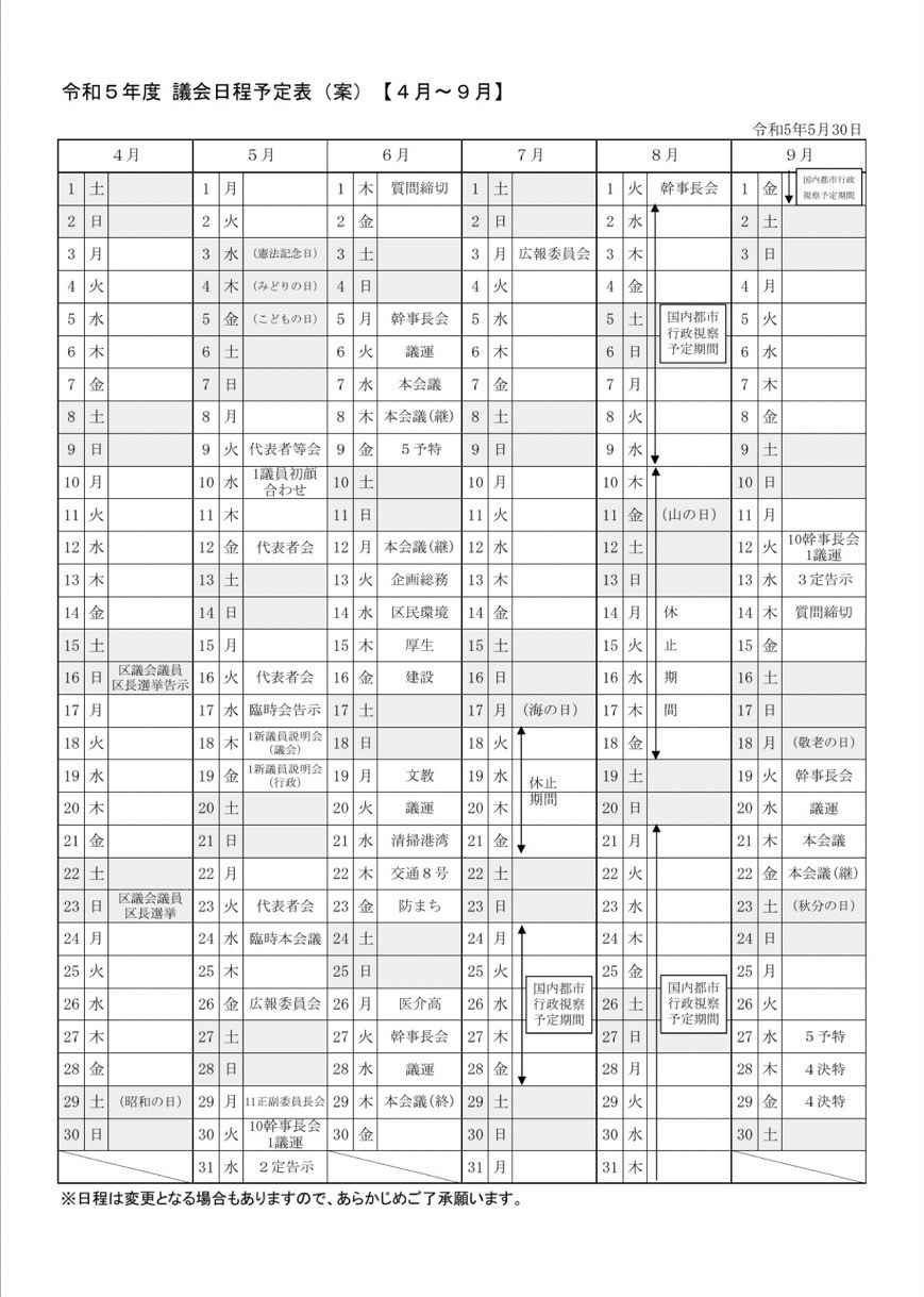 令和5年4月から9月までの議会日程予定表