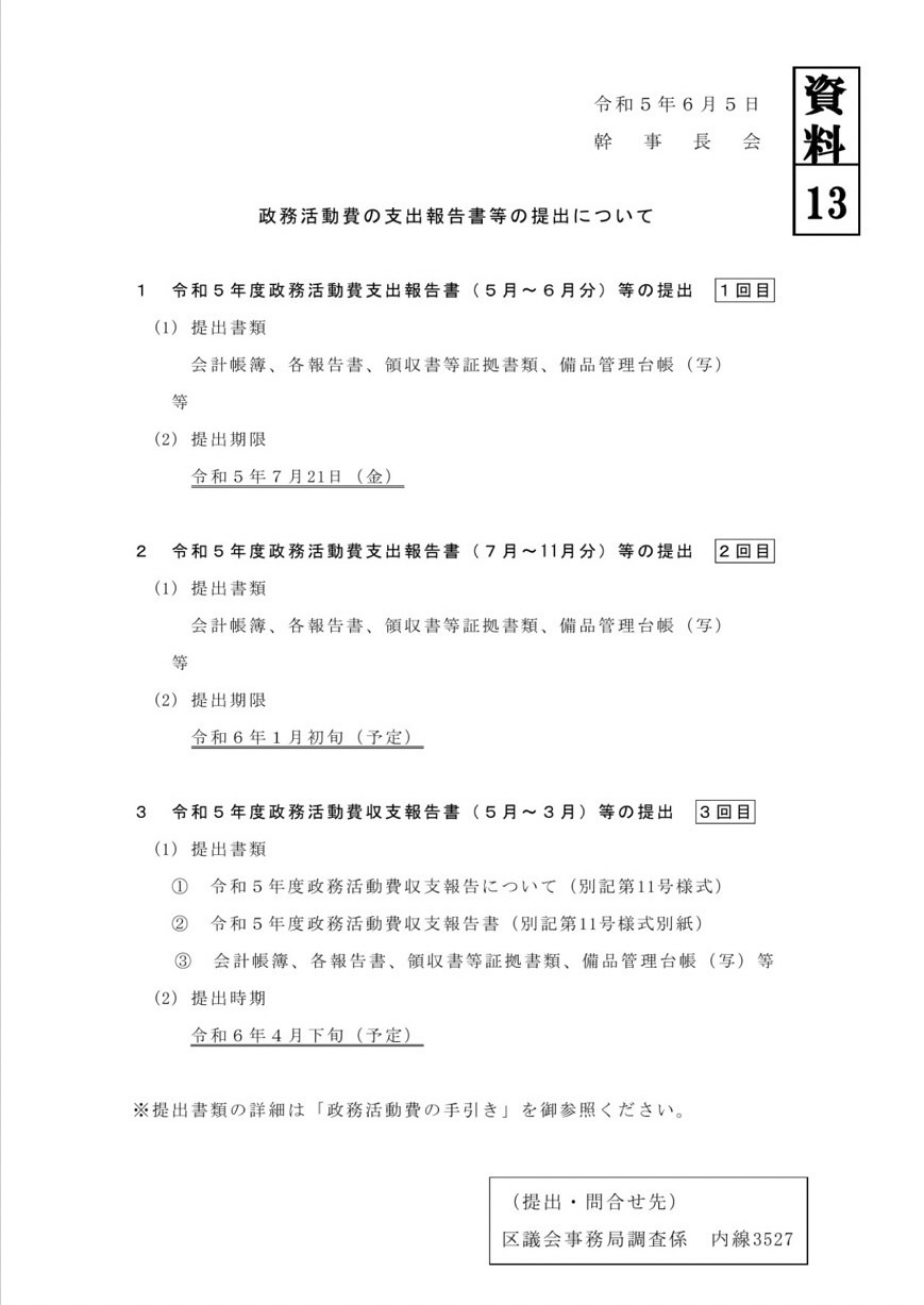 政務活動費の支出報告書等の提出についての資料