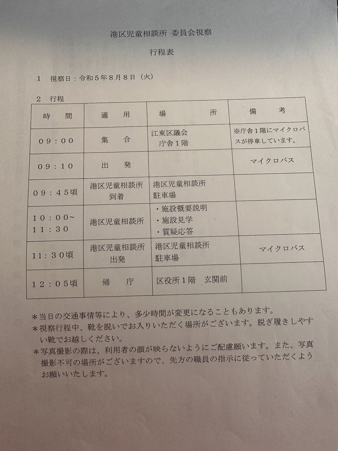 港区児童相談所委員会視察工程表