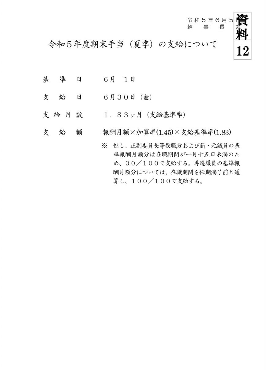 令和5年度期末手当（夏季）の支給についての資料