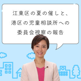 江東区の夏の催しと委員会視察についての報告