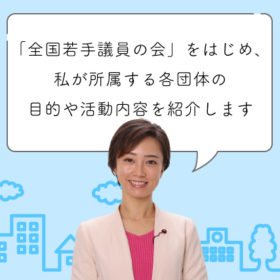 各団体の目的や活動内容を紹介します