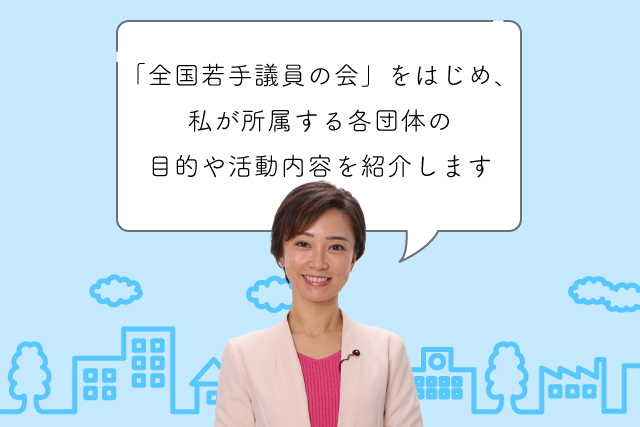 各団体の目的や活動内容を紹介します