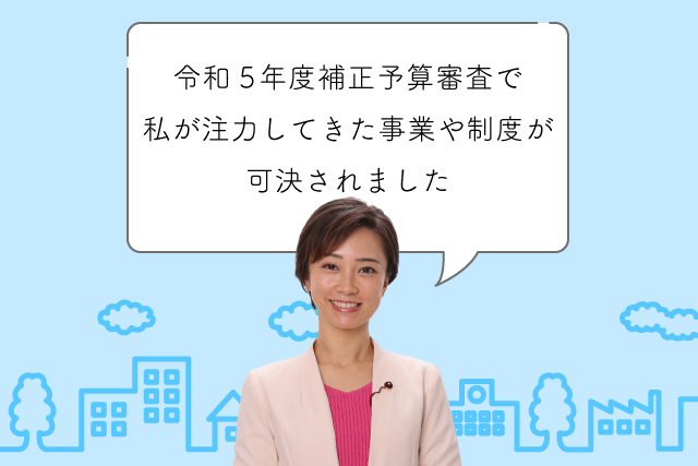 令和５年度補正予算審査で三次ゆりかが注力してきた事案が可決