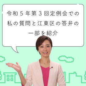 令和5年第3回定例会での私の質問と江東区の答弁の一部を紹介します