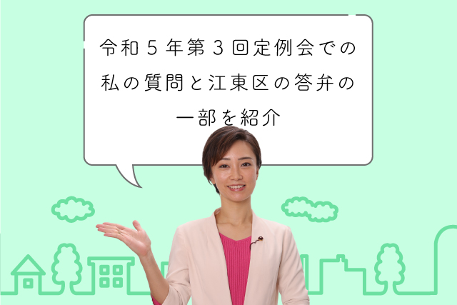 令和5年第3回定例会での私の質問と江東区の答弁の一部を紹介します
