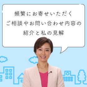 最近頻繁にお寄せいただくご相談や、お問い合わせ内容の紹介と私の見解