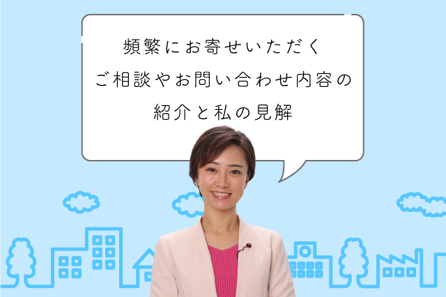 最近頻繁にお寄せいただくご相談や、お問い合わせ内容の紹介と私の見解