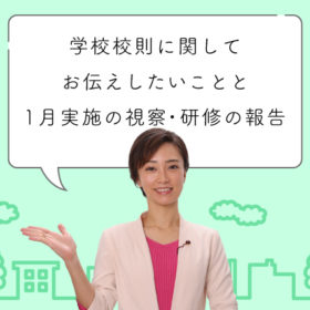学校高速に関してお伝えしたいことと1月の視察研修の報告