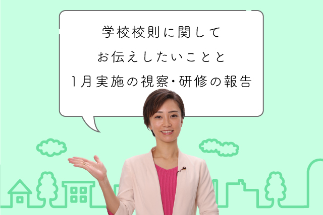 学校高速に関してお伝えしたいことと1月の視察研修の報告