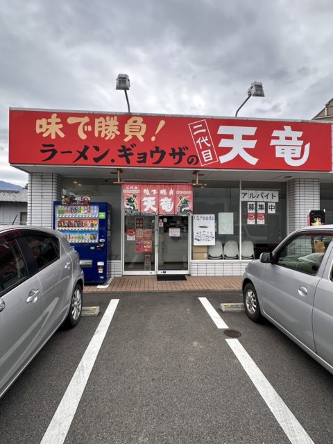 美馬市のラーメン店「二代目天竜」