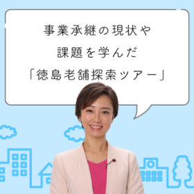 事業承継の現状や課題を学んだ「徳島老舗探索ツアー」