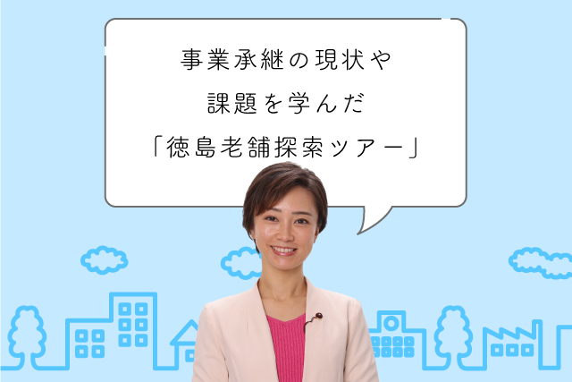 事業承継の現状や課題を学んだ「徳島老舗探索ツアー」