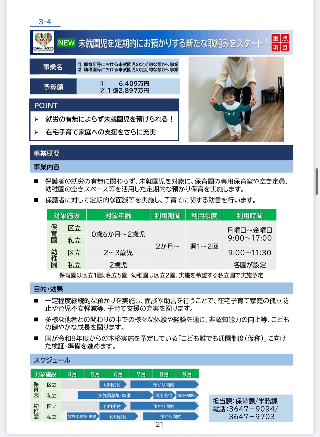 「誰でも入園できる開かれた保育園」の設置