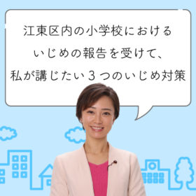 江東区内の小学校におけるいじめの報告を受けて、私が講じたい3つのいじめ対策