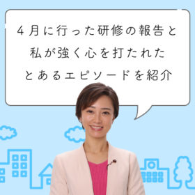 4月に行った研修の報告と、私が強く心を打たれたとあるエピソードを紹介