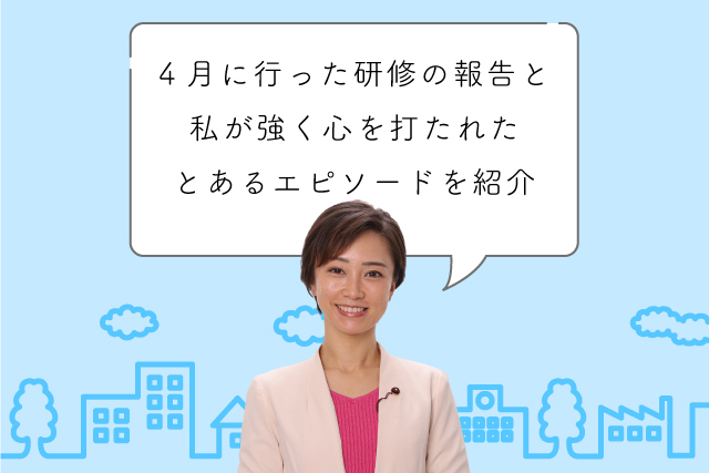 4月に行った研修の報告と、私が強く心を打たれたとあるエピソードを紹介