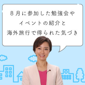 8月に参加した勉強会やイベントの紹介と夏休みの海外旅行で得られた気づき