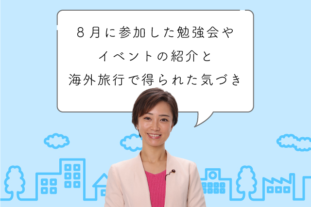 8月に参加した勉強会やイベントの紹介と夏休みの海外旅行で得られた気づき