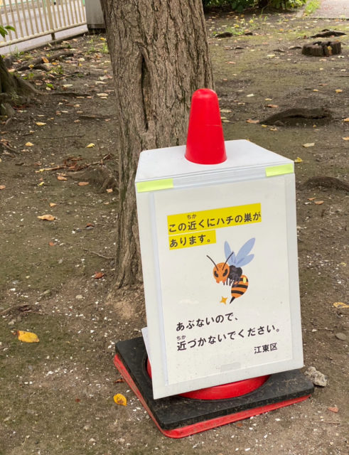 スズメバチ注意を呼びかける立て看板