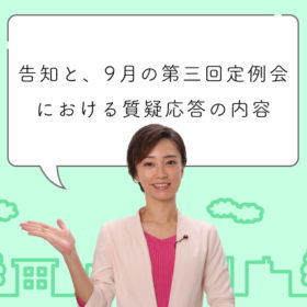 告知と9月の第三回定例会における質疑応答の内容