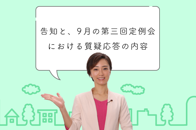 告知と9月の第三回定例会における質疑応答の内容