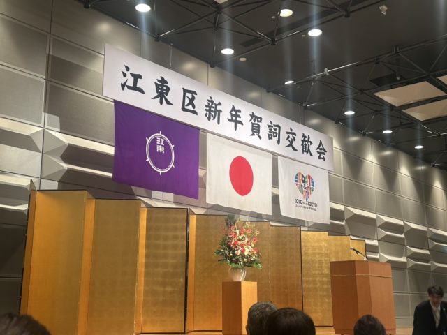 江東区新年賀詞交歓会の舞台
