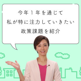 今年1年を通じて私が特に注力していきたい政策課題を紹介