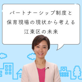 パートナーシップ制度と保育現場の現状から考える江東区の未来と本年最後のごあいさつ