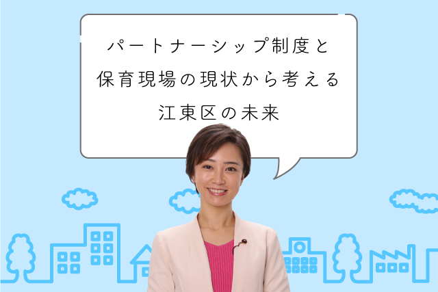 パートナーシップ制度と保育現場の現状から考える江東区の未来と本年最後のごあいさつ