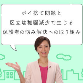 ポイ捨て問題と区立幼稚園減少で生じる保護者の悩み解決に向けた取り組み