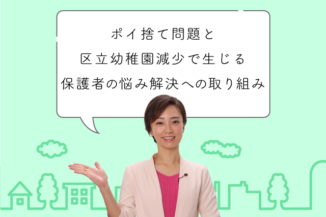ポイ捨て問題と区立幼稚園減少で生じる保護者の悩み解決に向けた取り組み