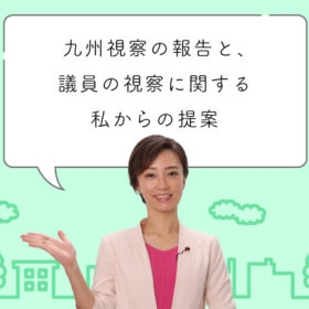 北九州市・熊本市・福岡市を巡った九州視察の報告と、議員の視察に関する私からの提案