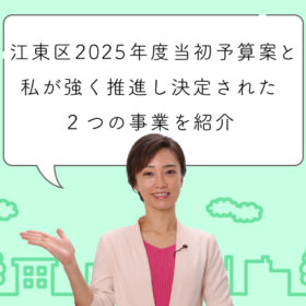江東区の2025年度当初予算案が決定。私が強く推進し決定された2つの事業を紹介