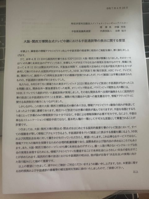 大阪・関西万博開会式テレビ中継における手話通訳等の表示に関する要望書1