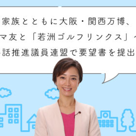 家族とともに大阪・関西万博、ママ友とはじめての「若洲ゴルフリンクス」へ。手話推進議員連盟で要望書を提出