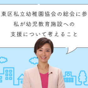 江東区私立幼稚園協会の総会に参加。私が幼児教育施設への支援について考えること